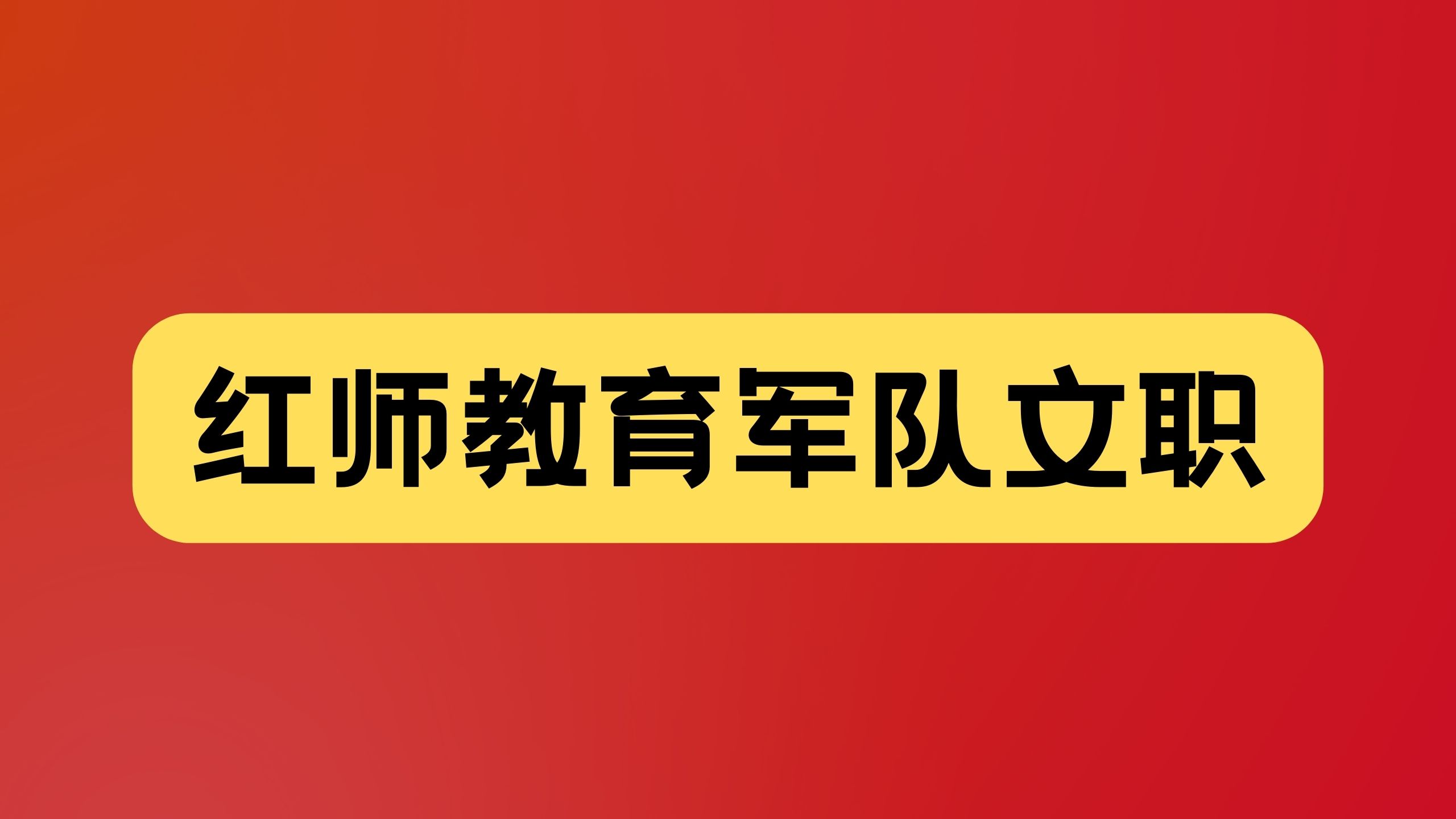 2024軍隊(duì)文職新大綱新聞