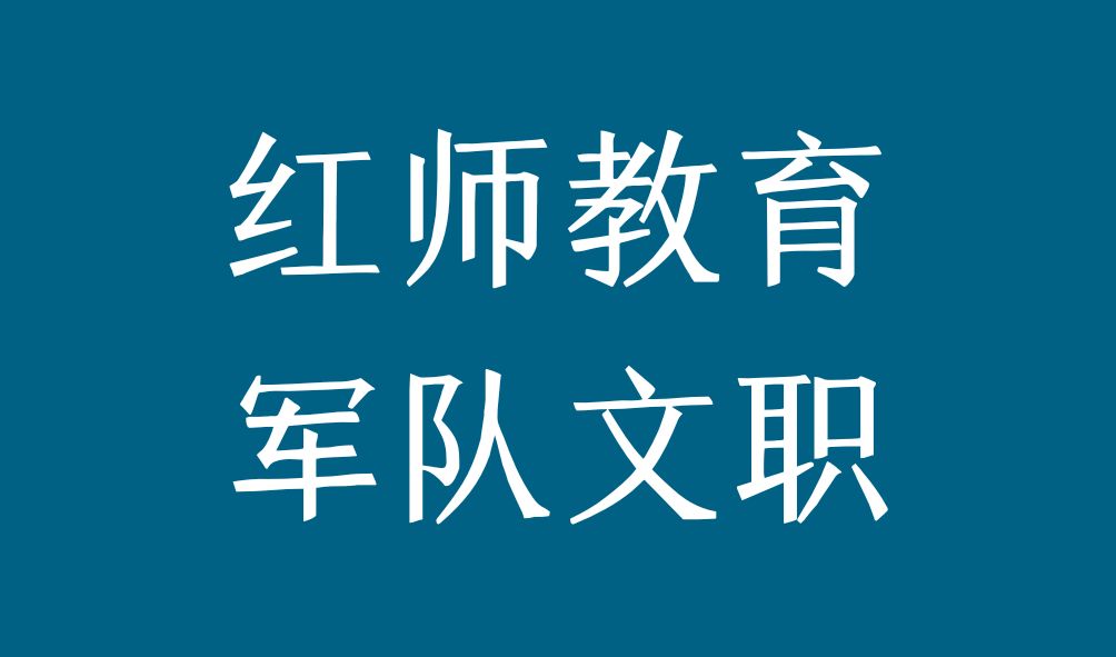 新疆軍區(qū)政治工作部招考崗位有多少