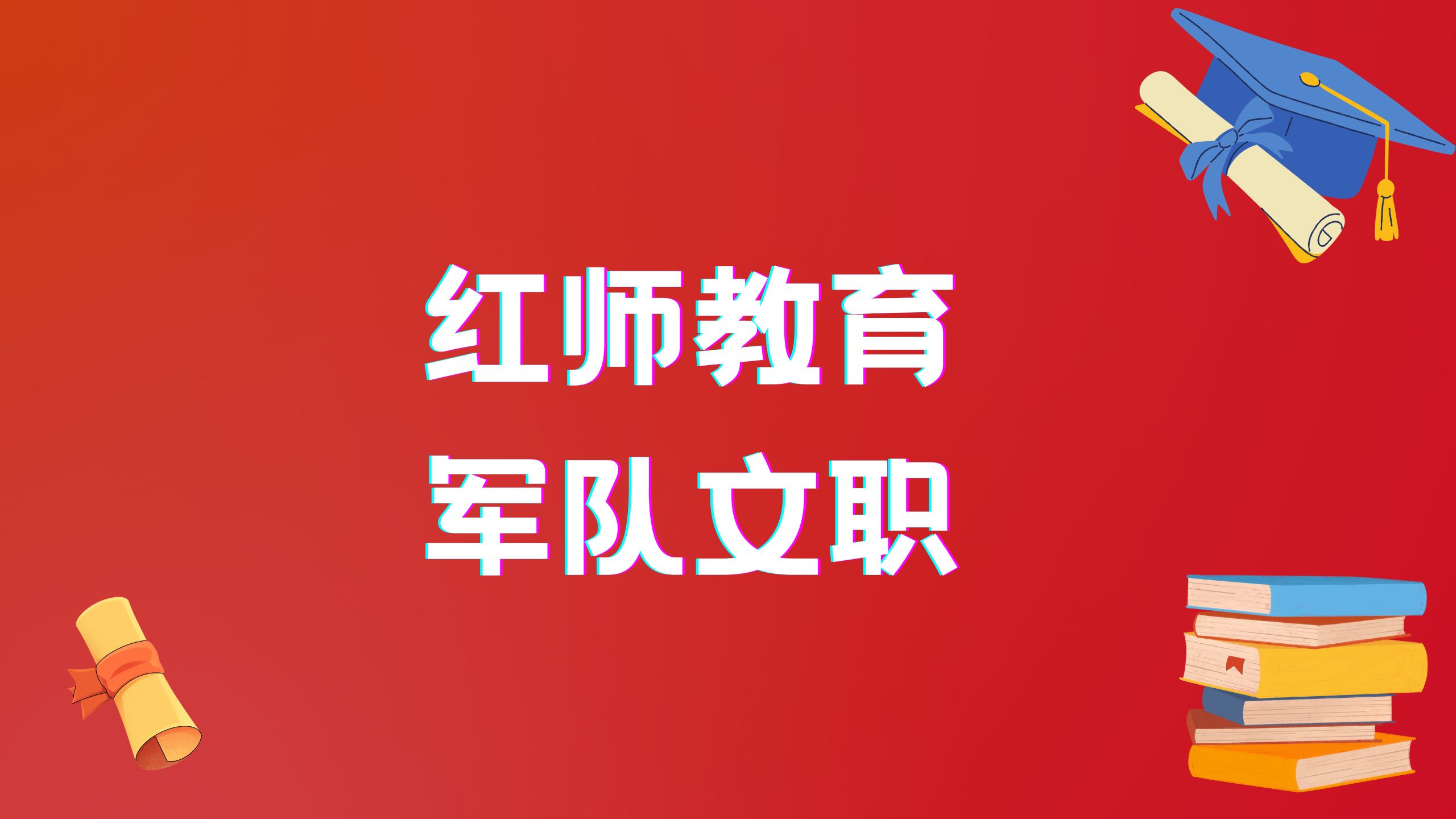 2024年軍隊(duì)文職?？茖W(xué)歷招153人