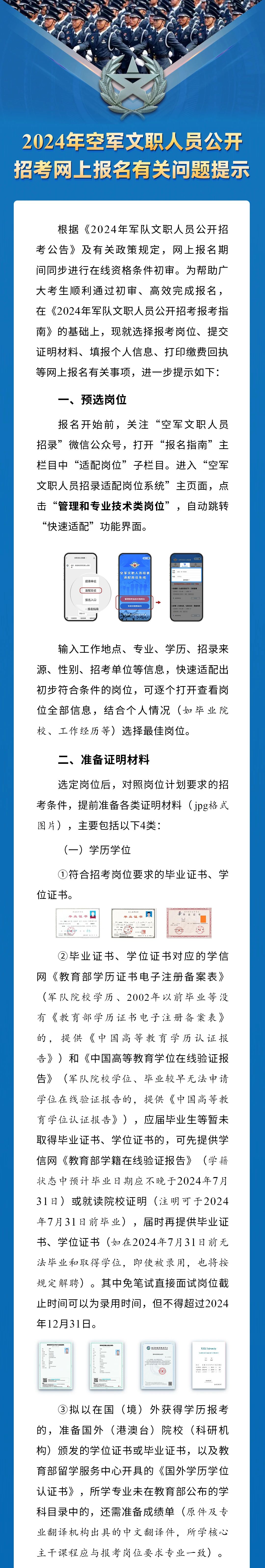 2024年空軍文職人員公開招考網(wǎng)上報(bào)名有關(guān)問(wèn)題提示