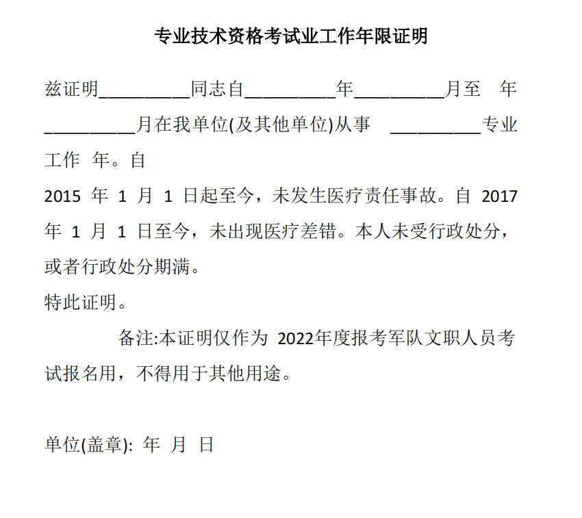 專業(yè)技術(shù)資格考試業(yè)工作年限證明模板--軍隊(duì)文職報(bào)名材料