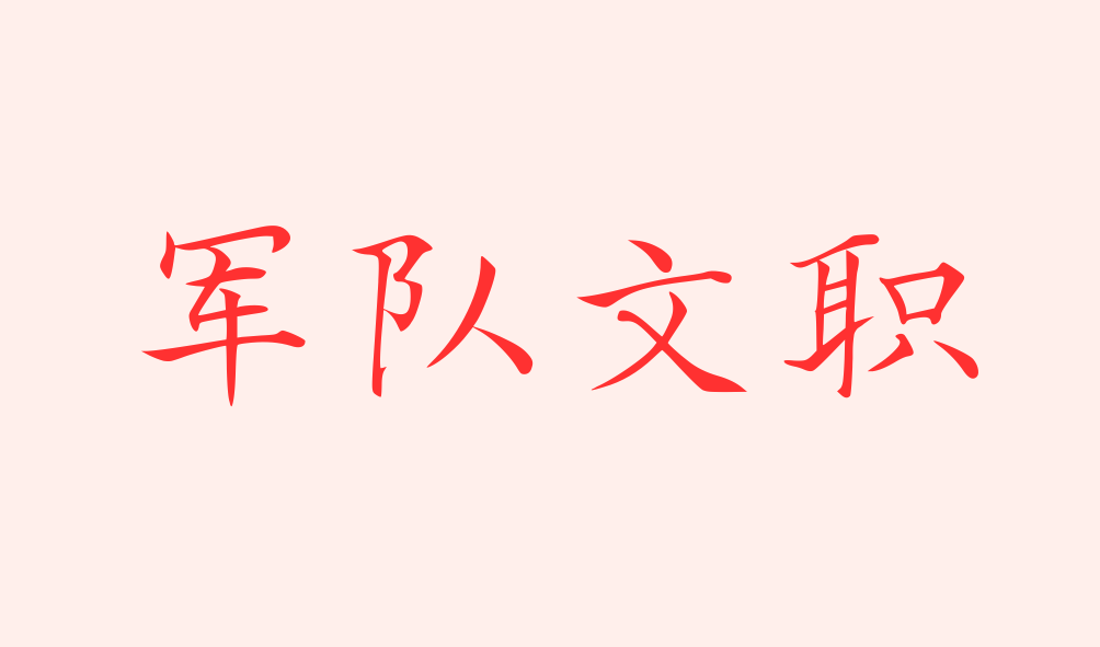 2023年軍隊文職助理實驗師進面分?jǐn)?shù)線，最低69.5進面！